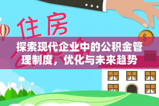 济阳探索现代企业中的公积金管理制度，优化与未来趋势