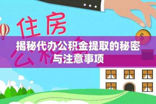 济阳揭秘代办公积金提取的秘密与注意事项
