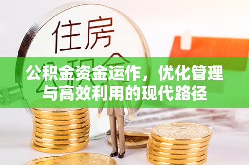 济阳公积金资金运作，优化管理与高效利用的现代路径