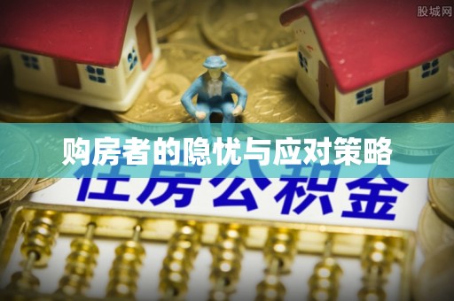 济阳购房者的隐忧与应对策略