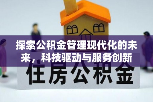济阳探索公积金管理现代化的未来，科技驱动与服务创新