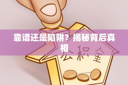 济阳靠谱还是陷阱？揭秘背后真相