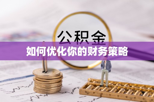 济阳如何优化你的财务策略