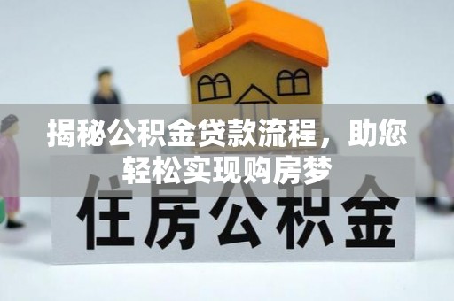 济阳揭秘公积金贷款流程，助您轻松实现购房梦
