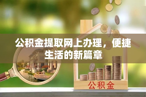 济阳公积金提取网上办理，便捷生活的新篇章