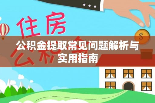 济阳公积金提取常见问题解析与实用指南