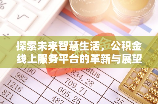济阳探索未来智慧生活，公积金线上服务平台的革新与展望