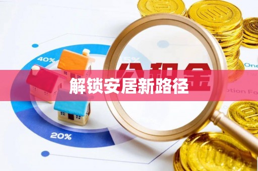 济阳解锁安居新路径