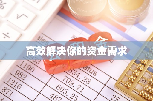 济阳高效解决你的资金需求