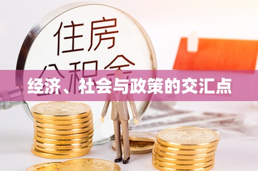 济阳经济、社会与政策的交汇点