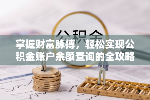 济阳掌握财富脉搏，轻松实现公积金账户余额查询的全攻略