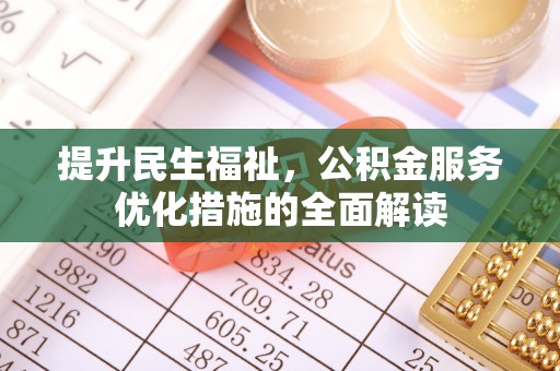 济阳提升民生福祉，公积金服务优化措施的全面解读
