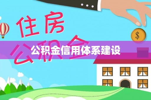 济阳公积金信用体系建设