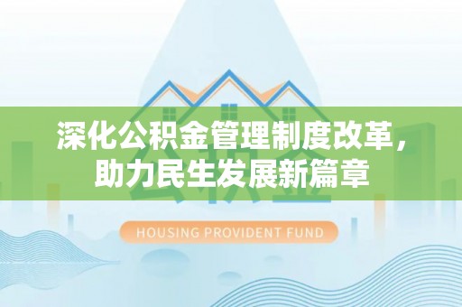 济阳深化公积金管理制度改革，助力民生发展新篇章