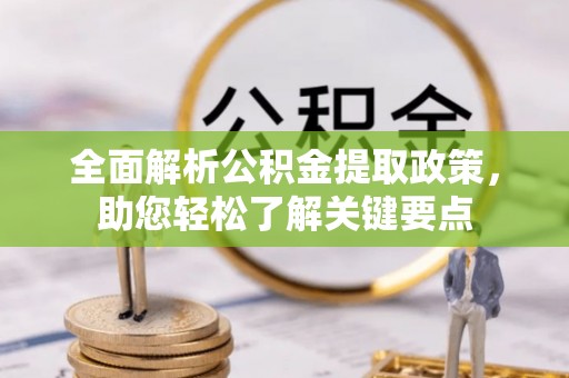 济阳全面解析公积金提取政策，助您轻松了解关键要点