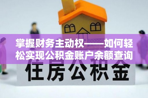 济阳掌握财务主动权——如何轻松实现公积金账户余额查询