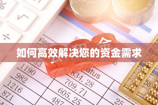 济阳如何高效解决您的资金需求