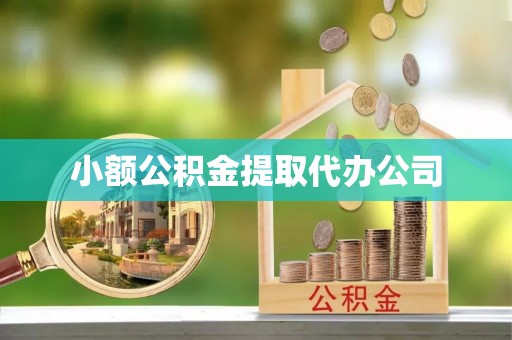 济阳小额公积金提取代办公司