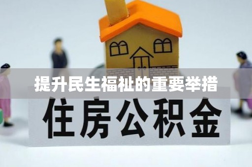 济阳提升民生福祉的重要举措